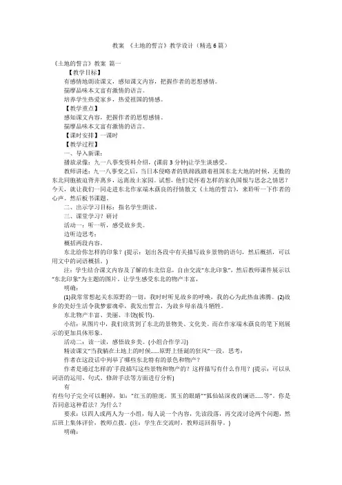 教案《土地的誓言》教学设计(精选6篇)