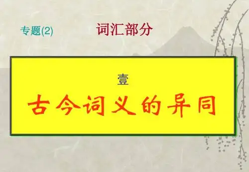 通论(1) 古今词义的异同
