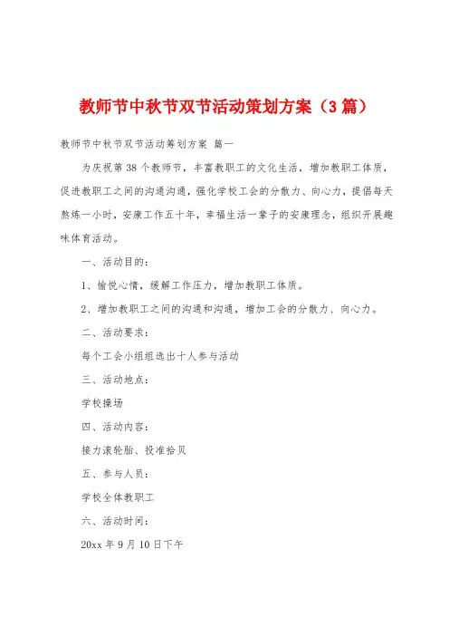 教师节中秋节双节活动策划方案(3篇)
