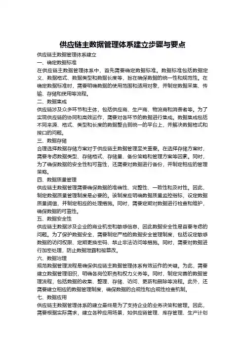 供应链主数据管理体系建立步骤与要点