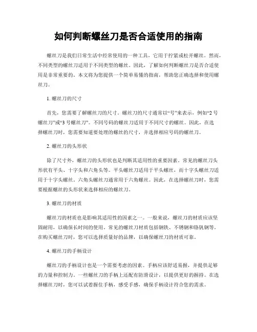 如何判断螺丝刀是否合适使用的指南