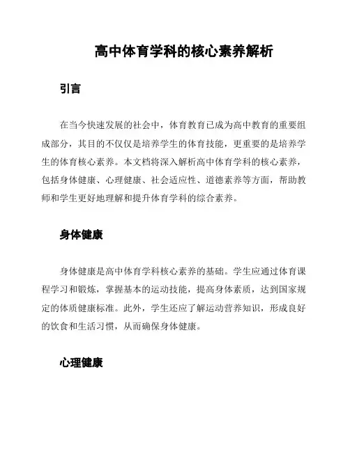 高中体育学科的核心素养解析