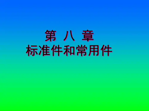 机械制图-工程制图-标准件和常用件