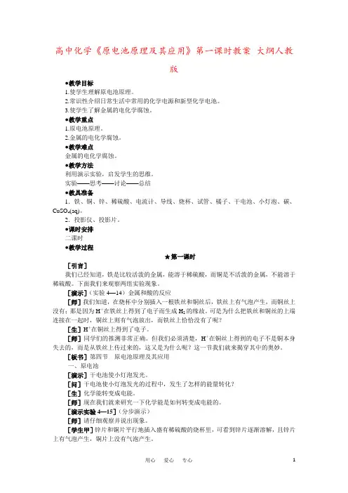高中化学《原电池原理及其应用》第一课时教案 大纲人教版