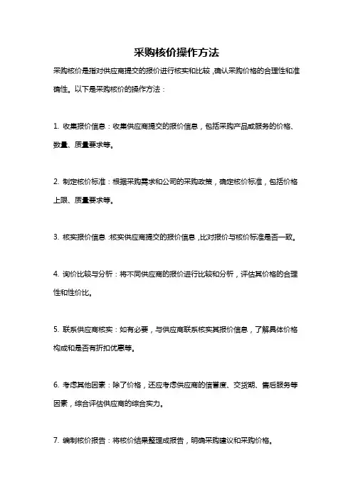 采购核价操作方法
