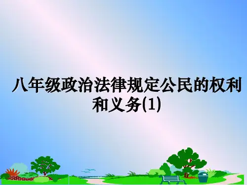最新八年级政治法律规定公民的权利和义务(1)ppt课件