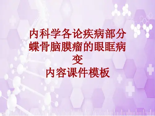 内科学_各论_疾病：蝶骨脑膜瘤的眼眶病变_课件模板