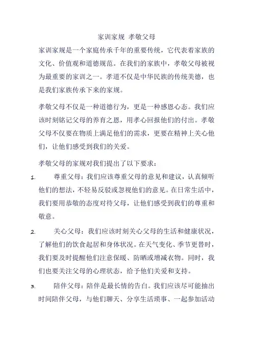 家训家规 孝敬父母