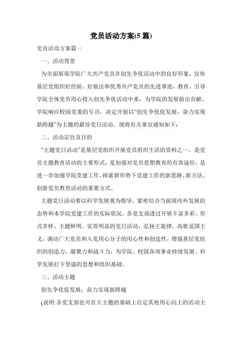 党员活动方案(5篇).doc