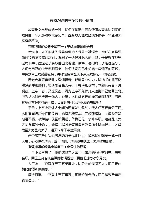 有效沟通的三个经典小故事