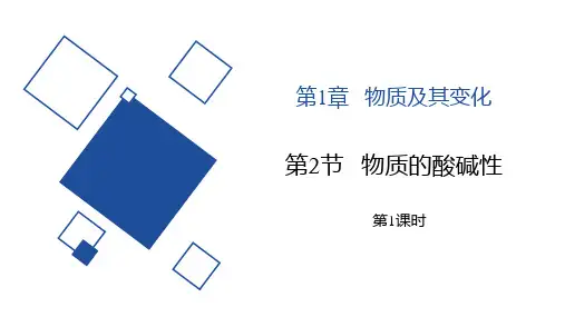 浙教版九年级上册科学《物质的酸碱性》PPT教学课件