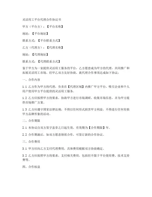 灵活用工平台代理合作协议书