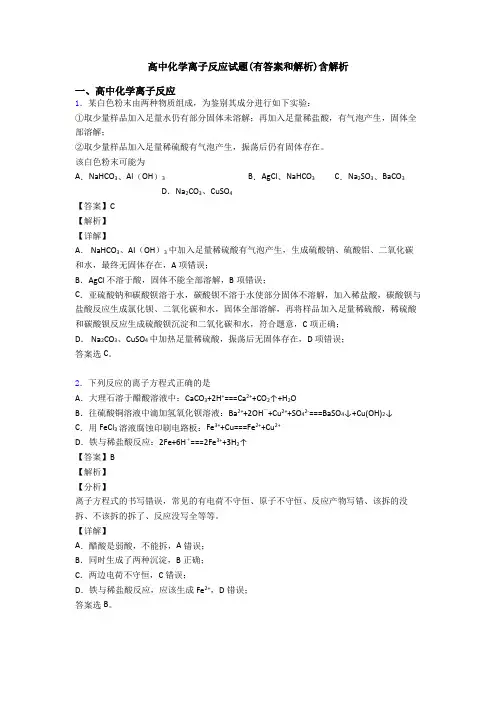 高中化学离子反应试题(有答案和解析)含解析