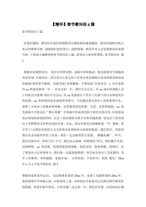 【精华】春节慰问信4篇