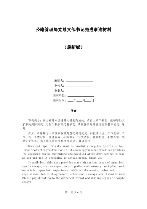 公路管理局党总支部书记先进事迹材料
