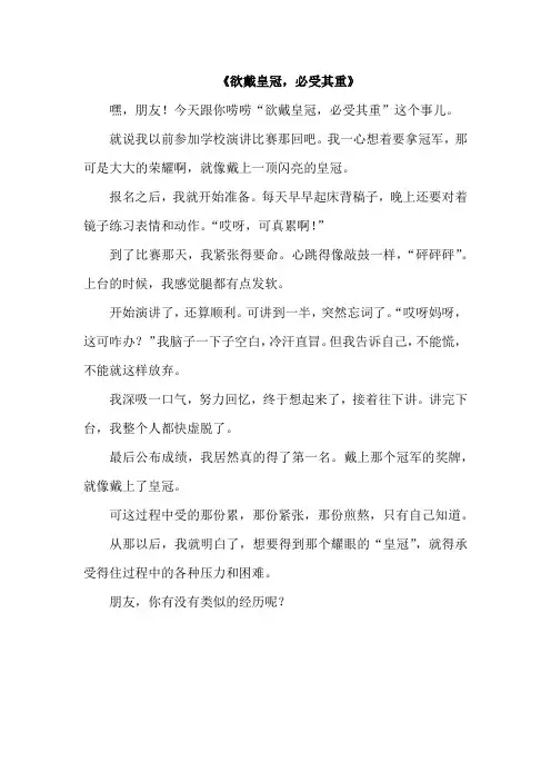 欲带皇冠必受其重作文