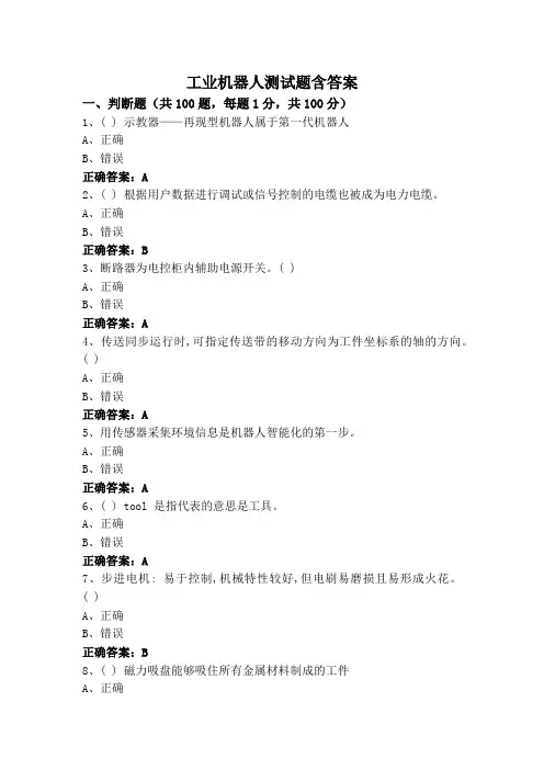 工业机器人测试题含答案