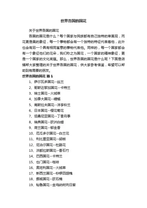 世界各国的国花