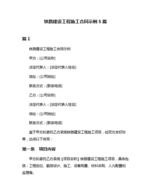铁路建设工程施工合同示例5篇