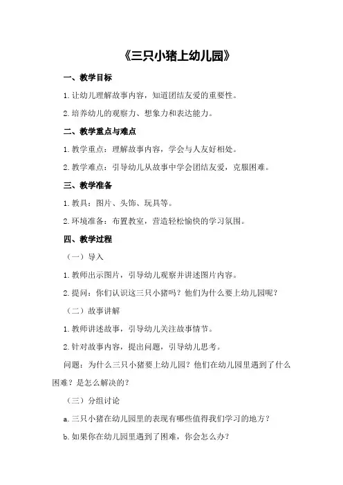 幼儿园小班上学期社会教案详案反思《三只小猪上幼儿园》