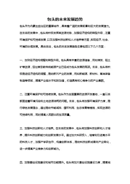 包头的未来发展趋势