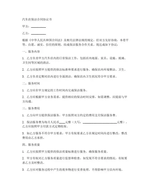 汽车店保洁合同协议书