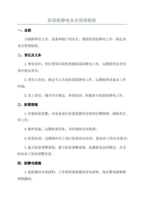 防雷防静电安全管理制度