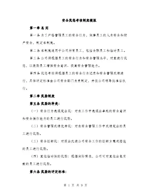 安全奖惩考核制度模版（三篇）