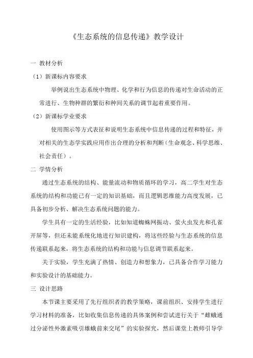《生态系统的信息传递》教学设计