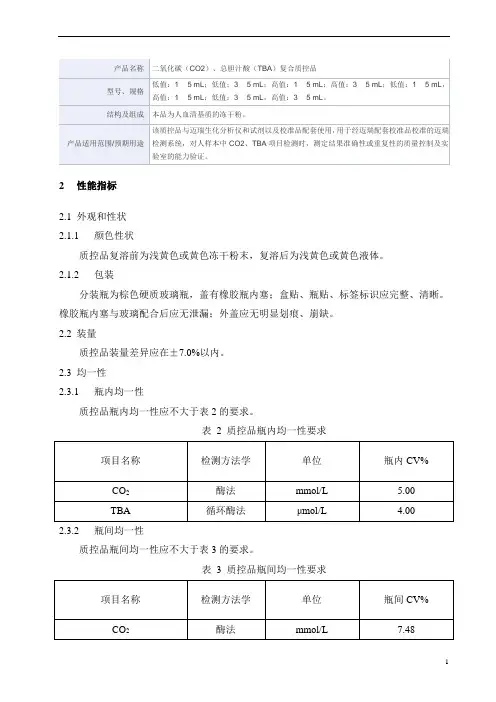 二氧化碳(CO2)、总胆汁酸(TBA)复合质控品产品技术要求mairui