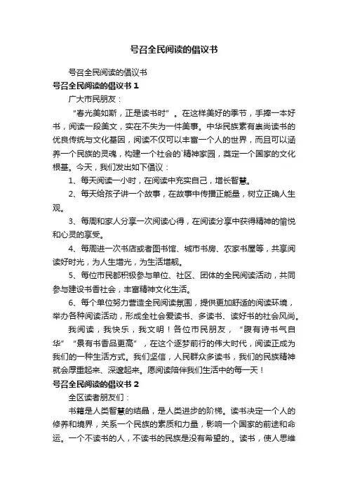号召全民阅读的倡议书