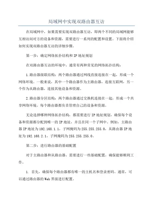 局域网中实现双路由器互访
