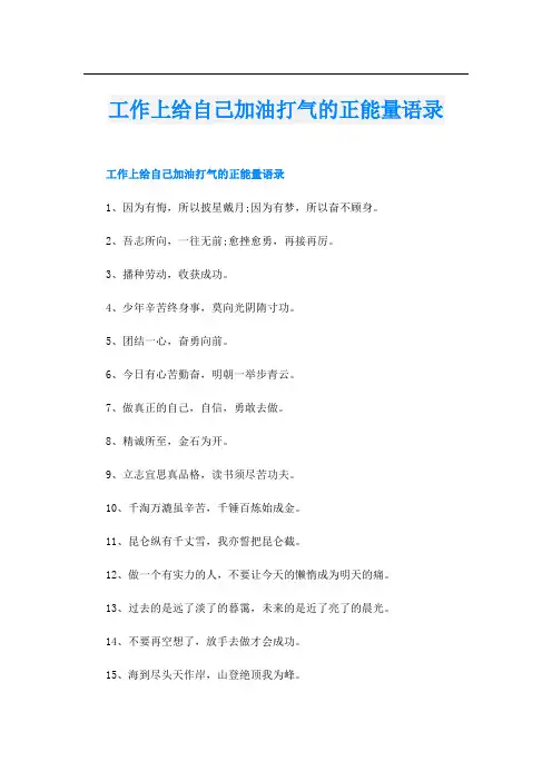 工作上给自己加油打气的正能量语录