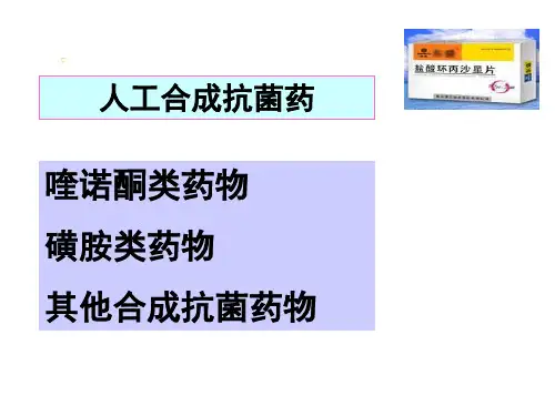 人工合成抗菌药