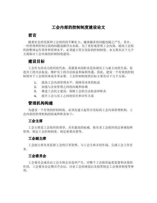 工会内部的控制制度建设论文