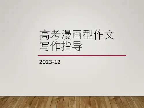 2024届高考漫画型作文写作指导++课件39张