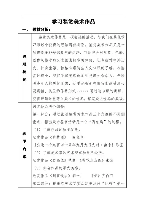 高中美术_学习鉴赏美术作品教学设计学情分析教材分析课后反思