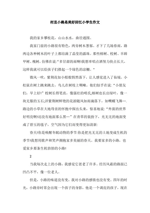 村里小路是美好回忆小学生作文