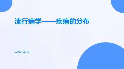 流行病学——疾病的分布ppt