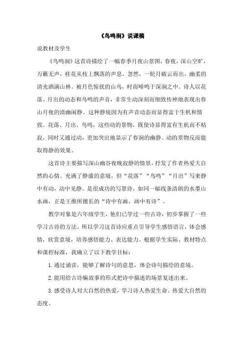【北师大版】四年级语文上册《鸟鸣涧(说课稿)》