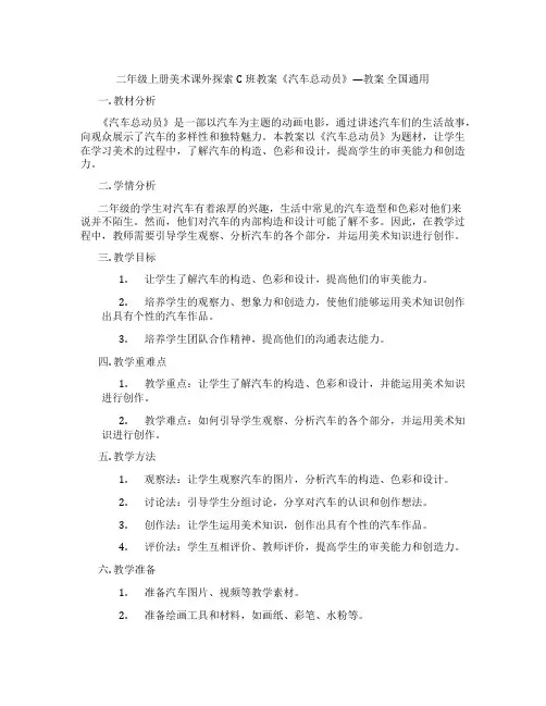 二年级上册美术课外探索C班教案《汽车总动员》—教案 全国通用