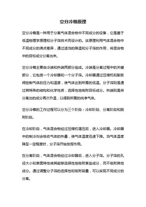 空分冷箱原理