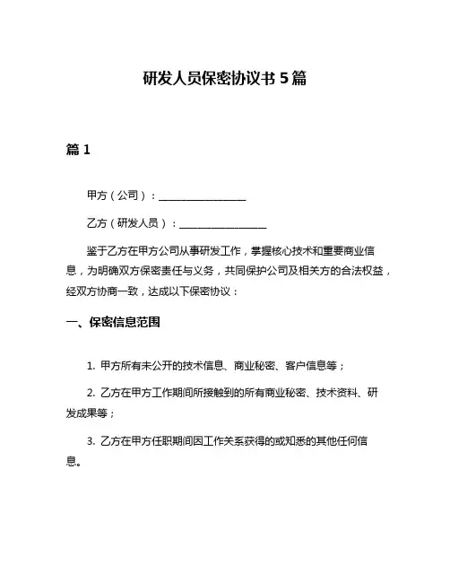 研发人员保密协议书5篇