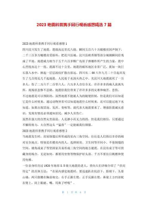 2023地震科普携手同行观看感想精选7篇写范文网