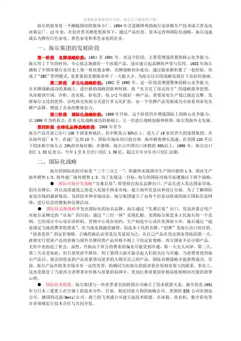 海尔国际化之路