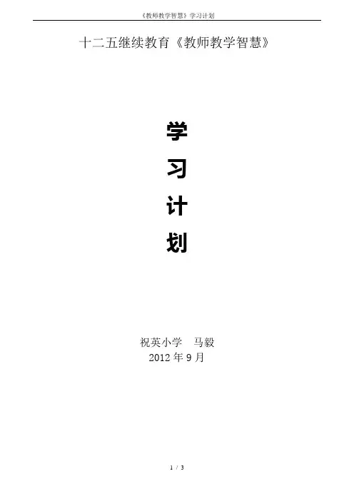 《教师教学智慧》学习计划