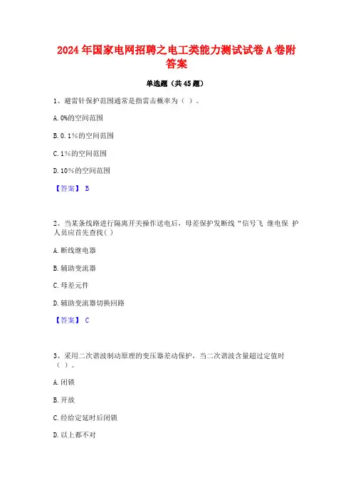 2024年国家电网招聘之电工类能力测试试卷A卷附答案