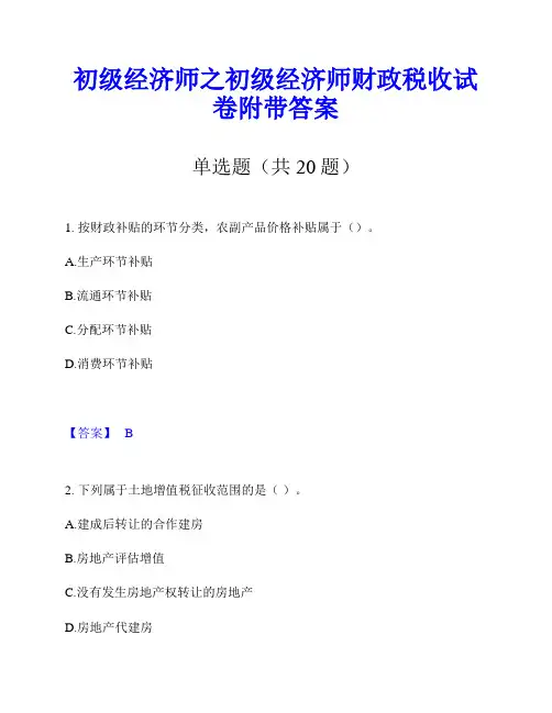 初级经济师之初级经济师财政税收试卷附带答案