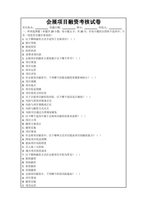 会展项目融资考核试卷