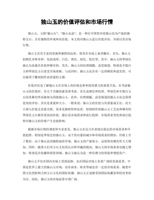 独山玉的价值评估和市场行情